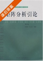 矩阵分析引论 第四版 课后答案 (罗家洪 方卫东) - 封面