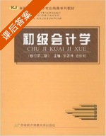 初级会计学 修订第二版 课后答案 (胡著伟 安庆钊) - 封面