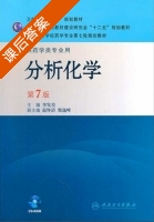 分析化学 第七版 课后答案 (李发美) - 封面