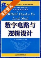 数字电路与逻辑设计 课后答案 (徐惠民) - 封面