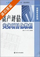资产评估实务项目化教程 课后答案 (邓晴 吴凌霞) - 封面