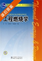 工程燃烧学 课后答案 (汪军 马其良) - 封面
