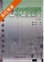 土木工程测量 第二版 课后答案 (刘玉珠 彭先进) - 封面