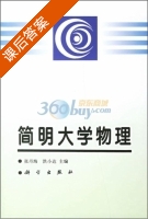 简明大学物理 课后答案 (张丹海 洪小达) - 封面