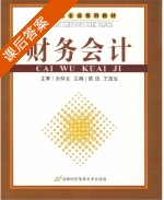 财务会计 课后答案 (刘仲文 陈迈) - 封面