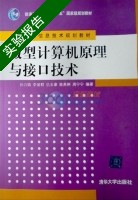 微型计算机原理与接口技术 实验报告及答案 (孙力娟) - 封面
