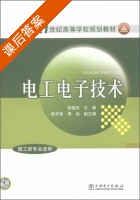 电工电子技术 理工类专业适用 课后答案 (张晓杰) - 封面