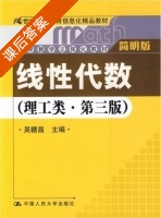 线性代数 理工类 第三版 简明版 课后答案 (吴赣昌) - 封面