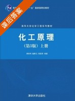 化工原理 第三版 上册 课后答案 (蒋维钧) - 封面