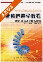 新编运筹学教程 - 模型 解法及计算机实现 课后答案 (杨文鹏 贺兴时) - 封面