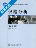 仪器分析 第四版 期末试卷及答案 (朱明华) - 封面