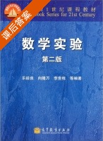 数学实验 第二版 课后答案 (乐经良 向隆万) - 封面
