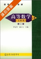 高等数学 文科类 第二版 上册 课后答案 (罗定军 盛立人) - 封面