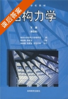 结构力学 第四版 下册 课后答案 (杨茀康 李家宝) - 封面