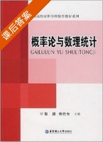 概率论与数理统计 课后答案 (张颖 许伯生) - 封面