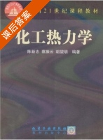 化工热力学 课后答案 (陈新志 蔡振云) - 封面