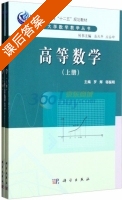 高等数学 课后答案 (罗辉 邬振明) - 封面