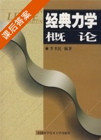 经典力学概论 课后答案 (李书民) - 封面