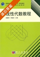 线性代数教程 课后答案 (陆健华 李德洪) - 封面