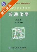 普通化学 第三版 课后答案 (赵士铎) - 封面