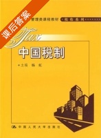 中国税制 课后答案 (杨虹) - 封面