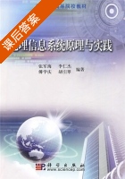 地理信息系统原理与实践 课后答案 (张海军 李仁杰) - 封面