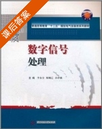 数字信号处理 课后答案 (李永全 杨顺辽) - 封面