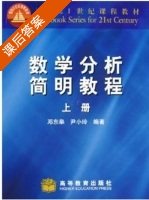 数学分析简明教程 上册 课后答案 (邓东皋 尹小玲) - 封面