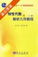 线性代数与解析几何教程 上册 课后答案 (樊恽 刘宏伟) - 封面