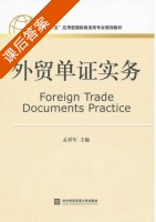 外贸单证实务 课后答案 (孟祥年) - 封面