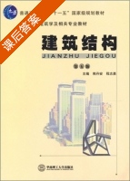 建筑结构 第五版 课后答案 (熊丹安 程志勇) - 封面