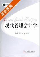 现代管理会计学 课后答案 (刘爱东) - 封面