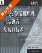 16/32位微机原理 汇编语言及接口技术 课后答案 (钱晓捷 陈涛) - 封面
