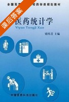 医药统计学 课后答案 (梁维君) - 封面