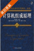 计算机组成原理 课后答案 (马洪连 王健) - 封面