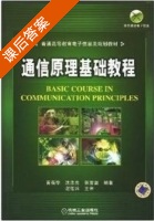 通信原理基础教程 课后答案 (黄葆华 杨晓静) - 封面