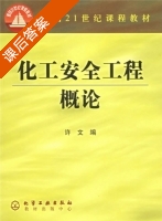 化工安全工程概论 课后答案 (许文) - 封面