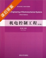 机电控制工程 第三版 课后答案 (高钟毓) - 封面
