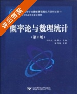 概率论与数理统计 第二版 课后答案 (杨洪礼) - 封面