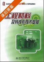工程材料及其成形技术基础 课后答案 (申荣华) - 封面