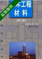 土木工程材料 第二版 实验报告及答案 (吴科如) - 封面