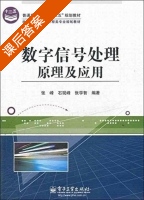 数字信号处理原理及应用 课后答案 (张峰 石现锋) - 封面