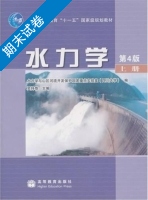 水力学 第四版 上册 期末试卷及答案) - 封面