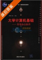 大学计算机基础 - 常用办公软件 课后答案 (周颜 肖乐) - 封面