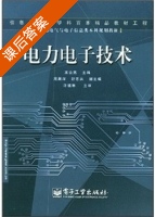 电力电子技术 课后答案 (王云亮 周渊深) - 封面