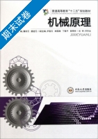 机械原理 期末试卷及答案 (潘存云) - 封面