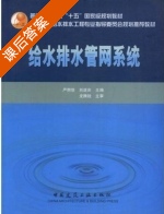 给水排水管网系统 课后答案 (严煦世 刘遂庆) - 封面