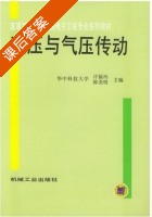 液压与气压传动 课后答案 (许福玲 陈尧明) - 封面