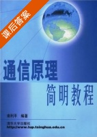 通信原理简明教程 课后答案 (南利平) - 封面