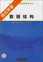 数据结构 课后答案 (曲朝阳 郭晓利) - 封面